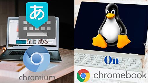 初期設定＆日本語入力を使えるようにする方法｜ChromebookでLinux