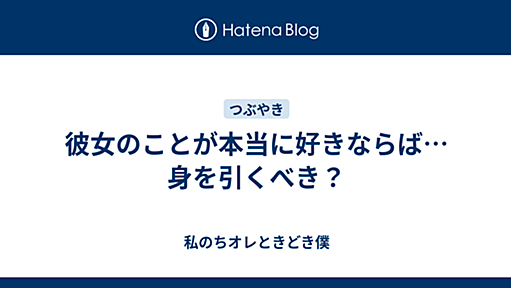 彼女のことが本当に好きならば…身を引くべき？ - 私のちオレときどき僕