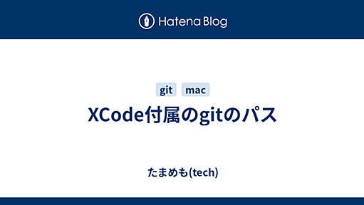 XCode付属のgitのパス - たまめも(tech)