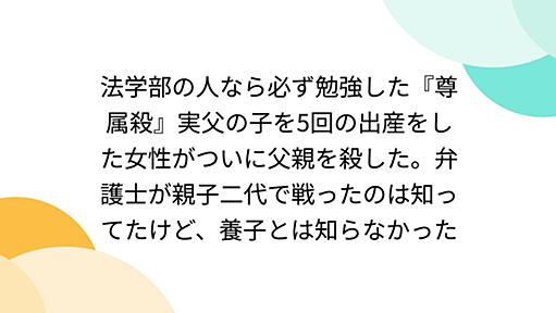 法学部の人なら必ず勉強した『尊属殺』実父の子を5回の出産をした女性がついに父親を殺した。弁護士が親子二代で戦ったのは知ってたけど、養子とは知らなかった