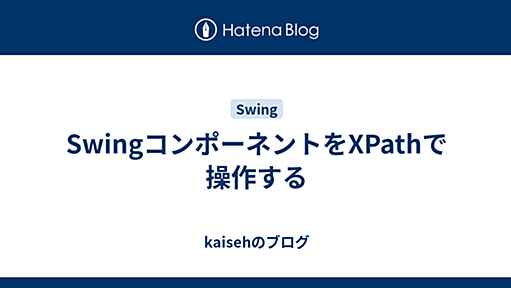 SwingコンポーネントをXPathで操作する - kaisehのブログ