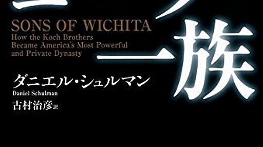 『アメリカの真の支配者 コーク一族』　石油から思想までを操る華麗過ぎる一族 - HONZ