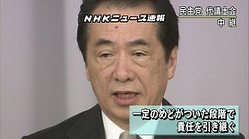 菅首相「一定のめどが付いた段階で責任を引き継ぐ」 : 痛いニュース(ﾉ∀`)