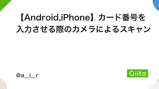 【Android,iPhone】カード番号を入力させる際のカメラによるスキャン - Qiita