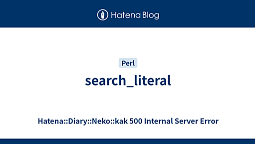 search_literal - Hatena::Diary::Neko::kak 500 Internal Server Error