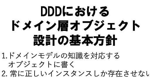 DDDにおけるドメイン層オブジェクト設計の基本方針[ドメイン駆動設計] - little hands' lab