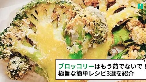 【ブロッコリーは茹でないで】極旨すぎて普通の食べ方に戻れないブロッコリーの簡単レシピ3選