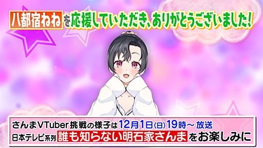 明石家さんま、実は「VTuberデビュー」していた。お笑いコンビ・錦鯉の渡辺隆プロデュースによる謎の新人VTuber「八都宿ねね」として、挑戦の裏側は12月1日夜のテレビ特番で明らかに