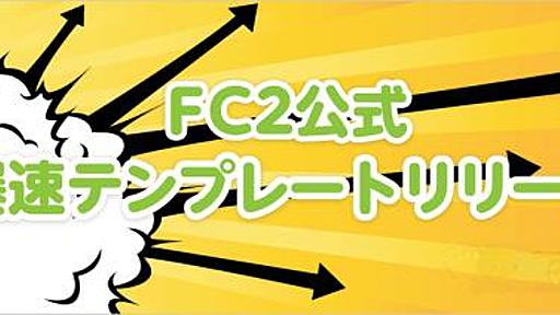 阿部寛のホームページ並にはっや～い！　FC2ブログ、一瞬でブログが開く「爆速テンプレート」を開発