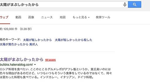 ブログタイトル「太陽がまぶしかったから」の検索順位がやっと1位になったので検索ボリュームを確認してみる - 太陽がまぶしかったから