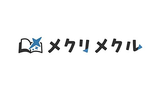 KADOKAWAのライトノベル／新文芸領域がメディア戦略を一新！　今春新メディア「メクリメクル」スタート｜キミラノ