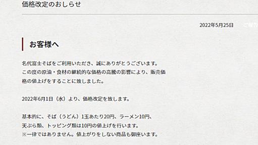 「富士そば」が値上げ、6月1日から　そば・うどんは1玉あたり20円の上昇