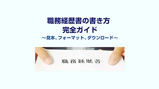 職務経歴書の書き方｜書類作成のコツと133職種のサンプル