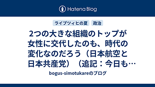 2つの大きな組織のトップが女性に交代したのも、時代の変化なのだろう（日本航空と日本共産党）（追記：今日も腐れカスのinti-solに悪口する） - bogus-simotukareのブログ