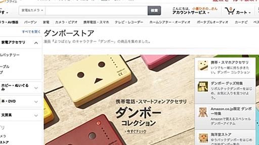 私はお金で動く。Amazonにダンボーストアオープン