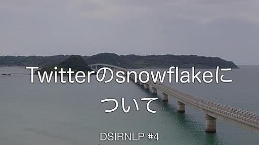 Twitterのsnowflakeについて