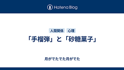 「手榴弾」と「砂糖菓子」 - 月がでたでた月がでた