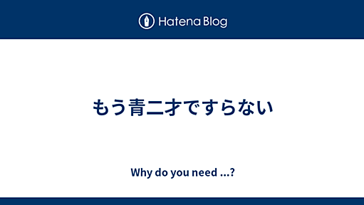 『『『『『『『『『もう青二才ですらない - Why do you need ...?』へのコメント』へのコメント』へのコメント』へのコメント』へのコメント』へのコメント』へのコメント』へのコメント』へのコメント