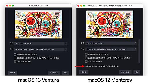 macOS 13 VenturaではScreenCaptureKitをサポートした「OBS Studio v28」以降で、Soundflowerなどのオーディオルーティングソフトなしにアプリのオーディオをキャプチャすることが可能に。