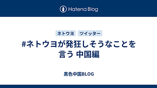 #ネトウヨが発狂しそうなことを言う 中国編 - 黒色中国BLOG