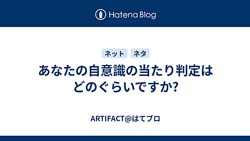 あなたの自意識の当たり判定はどのぐらいですか? - ARTIFACT@はてブロ