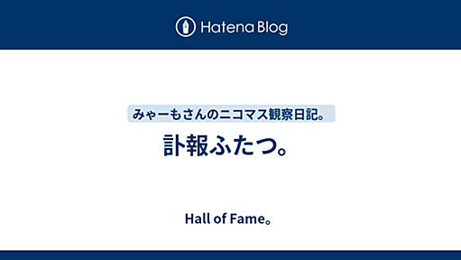 訃報ふたつ。 - Hall of Fame。