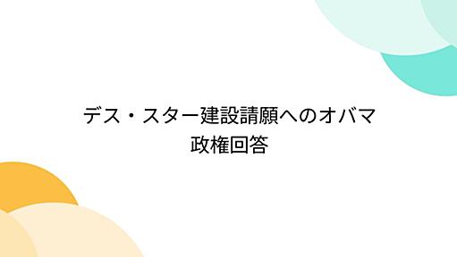 デス・スター建設請願へのオバマ政権回答