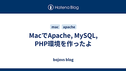 MacでApache, MySQL, PHP環境を作ったよ - bojovs blog