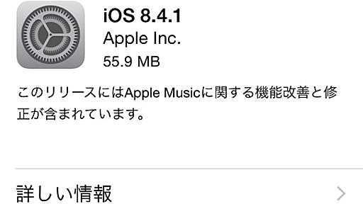 Apple、「iOS 8.4.1」の配信を開始。Apple Musicのバグが改善される : IT速報