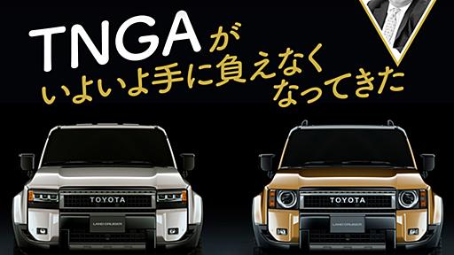 TNGAがいよいよ手に負えなくなってきた【池田直渡の5分でわかるクルマ経済】 | 中古車なら【グーネット】