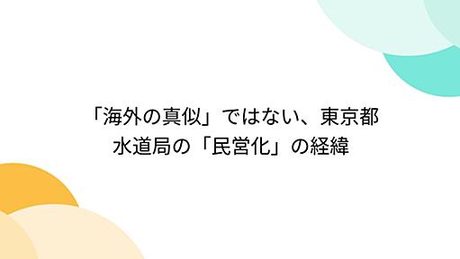 「海外の真似」ではない、東京都水道局の「民営化」の経緯