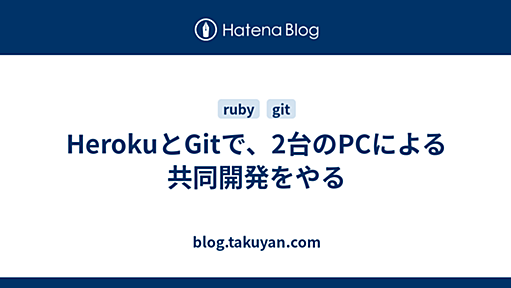 HerokuとGitで、2台のPCによる共同開発をやる - blog.takuyan.com