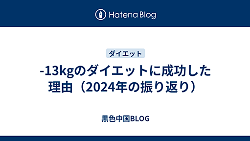 -13kgのダイエットに成功した理由（2024年の振り返り） - 黒色中国BLOG