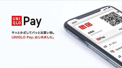 ユニクロ、公式アプリにスマホ決済機能　「UNIQLO Pay」スタート