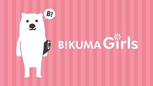 B!KUMAガールズにみるスマートフォンアプリの新しいアプローチ - FutureInsight.info