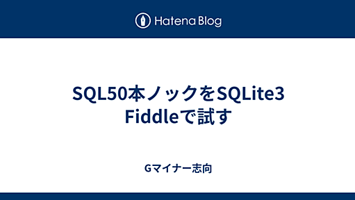 SQL50本ノックをSQLite3 Fiddleで試す - Gマイナー志向