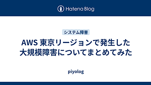 AWS 東京リージョンで発生した大規模障害についてまとめてみた - piyolog