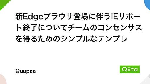 新Edgeブラウザ登場に伴うIEサポート終了についてチームのコンセンサスを得るためのシンプルなテンプレ - Qiita