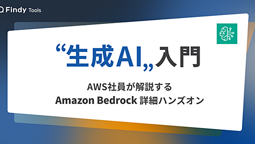 生成AI入門 - AWS社員が解説するAmazon Bedrock詳細ハンズオン - Findy Tools