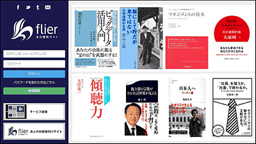 本の中身の要約を表示し全部読むべきかどうかが短時間で判断できる「flier」