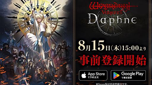 シリーズ最新作『Wizardry Variants Daphne』事前登録開始。コザキユースケによるキービジュアルも公開