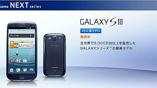 ドコモ「GALAXY S III(SC-06D)」 発売。 空きメモリは常時800MB程度！