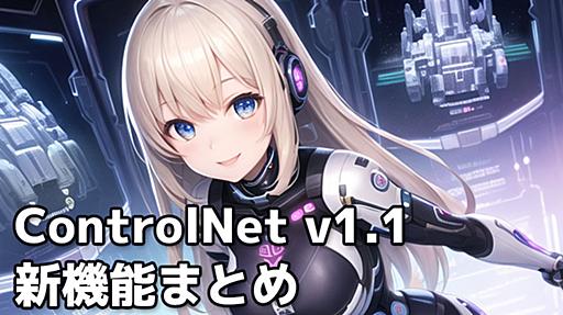 「ControlNet 1.1」の新機能まとめ！新しいモデルや改善点を紹介【Stable Diffusion】