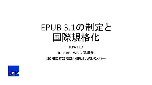 EPUB 3.1の制定と�国際規格化