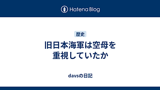 旧日本海軍は空母を重視していたか - davsの日記