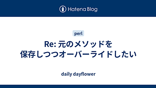 Re: 元のメソッドを保存しつつオーバーライドしたい - daily dayflower