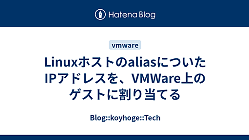 LinuxホストのaliasについたIPアドレスを、VMWare上のゲストに割り当てる - Blog::koyhoge::Tech