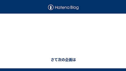 ■ - さて次の企画は