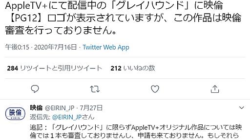 【追記あり】映倫、Apple配信サービスで「ロゴ無断使用された」　Twitterで異例の訴え