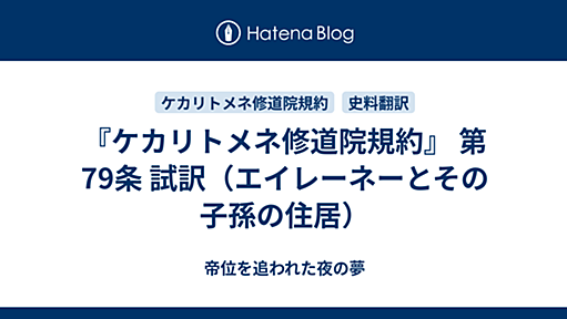 『ケカリトメネ修道院規約』 第79条 試訳（エイレーネーとその子孫の住居） - 帝位を追われた夜の夢